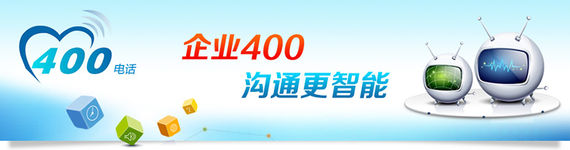 代理尚通科技400電話(huà)前途光明
