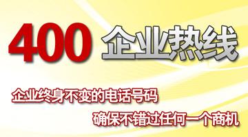 400企業(yè)熱線，企業(yè)終生不變的電話號碼