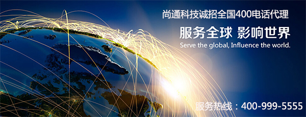 尚通400電話(huà)誠(chéng)招代理