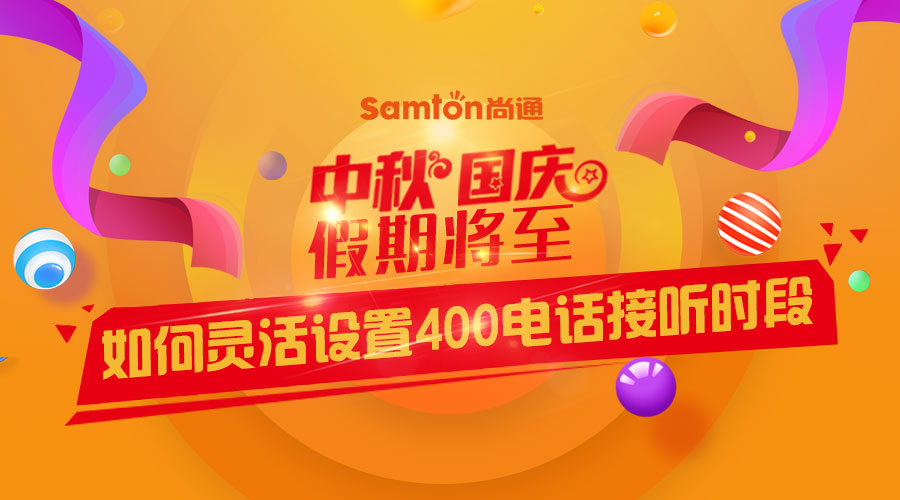 中秋、國慶假期將至-如何靈活設置400電話接聽時段？