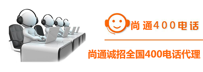 尚通400電話(huà)