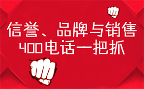 信譽(yù)品牌與銷售，400電話一把抓