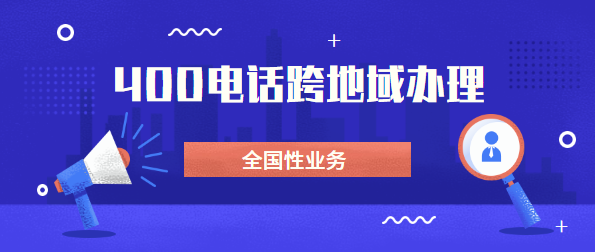 可以找外地400電話代理商辦理電話嗎？
