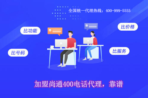 加盟尚通400電話代理，靠譜