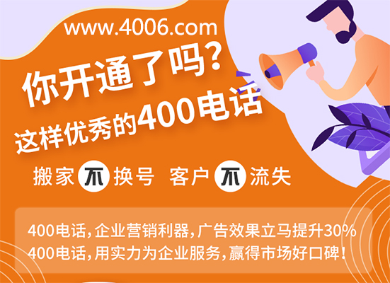 你開(kāi)通了這樣優(yōu)秀的400電話嗎？