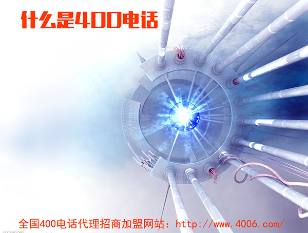 400電話代理是什么，如何代理400電話
