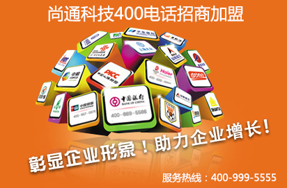 400電話招商怎么收費(fèi)  需要準(zhǔn)備多少加盟費(fèi)？