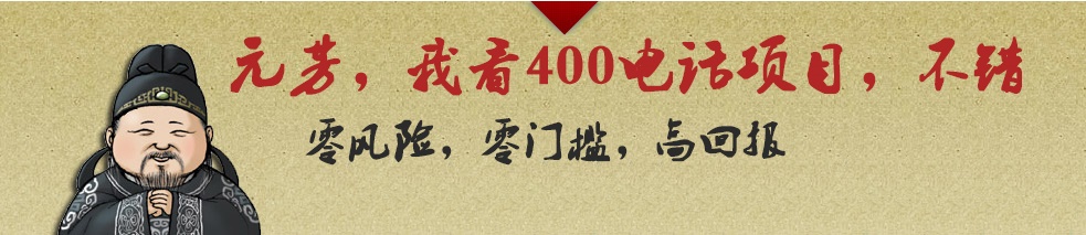 代理400電話利潤前景廣闊，收益更高