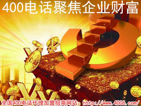 400電話加盟費(fèi)用是多少,得花多少錢？